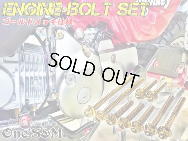 画像1: G-moto製 モンキー125 JB02 対応 ステンレス製 ゴールド カラー ボルト 28本Set クラッチカバー ジェネレーターカバー スプロケットカバー フランジボルト　モンキー１２５ JB02 (1)