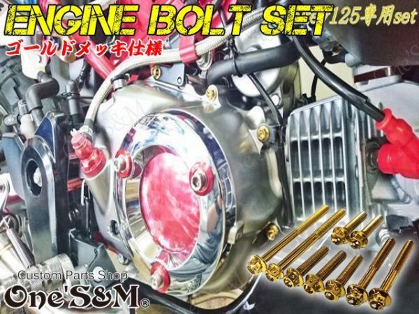 画像2: G-moto製 モンキー125 JB02 対応 ステンレス製 ゴールド カラー ボルト 28本Set クラッチカバー ジェネレーターカバー スプロケットカバー フランジボルト　モンキー１２５ JB02 (2)