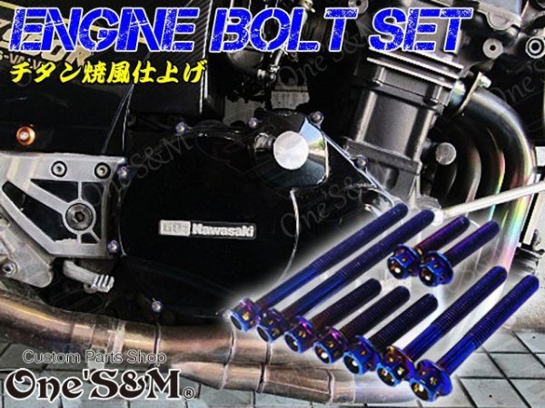画像1: GPZ750R GPZ900R 対応 ステンレス製 チタンカラー フランジボルト エンジンボルト 26本Set (1)