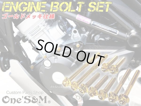画像1: CB125R JC79 2018年モデル専用 エンジンボルト ゴールドカラーボルト 23本set フランジボルト (1)