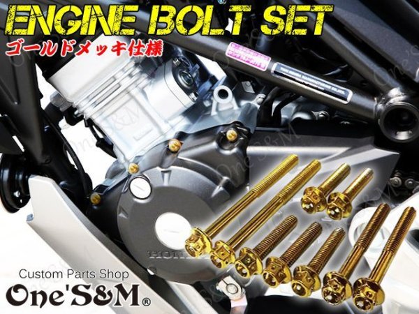 画像2: CB250R MC52専用 エンジンボルト ゴールドカラーボルト 32本set フランジボルト (2)
