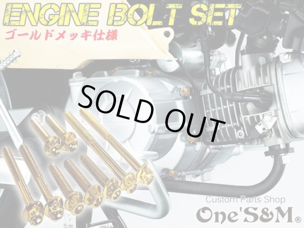 画像1: スーパーカブ110プロ JA42専用 エンジンボルト ゴールドカラーボルト 22本set フランジボルト (1)