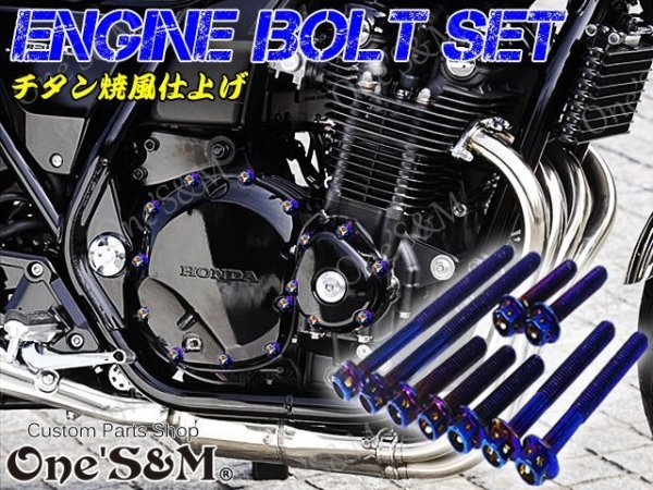 画像1: CB1100 SC65 2017~2018 専用 エンジンボルト チタンカラーボルト 41本set フランジボルト (1)