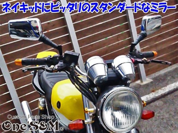 画像8: アウトレット スタンダード type ミラー 正ネジ10mm 正ネジ8mm ミラーアダプター付 (8)