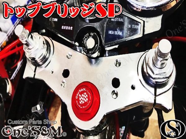 画像5: CBX400F NC07専用 最高級 CNC トップブリッジSP ステムナット付き (5)