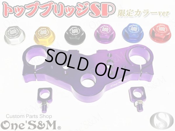 画像1: 送料込 限定パープル CBX400F NC07専用 最高級 ＣＮＣ トップブリッジＳＰ ステムナット付き (1)