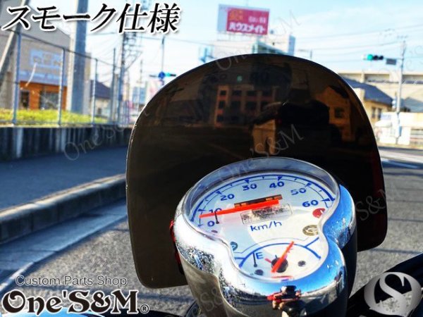 画像5: ビーノ VINO メーター スクリーン バイザー SA26J SA37J (5)