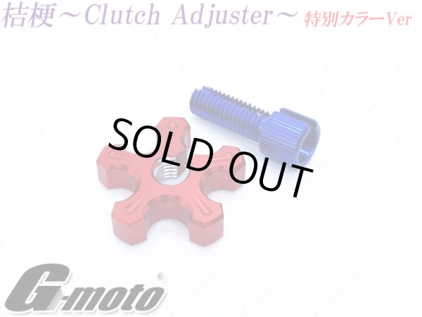 画像11: G-moto製 クラッチアジャスター ブレーキアジャスター 桔梗 カラー組み合わせ特別VER (11)