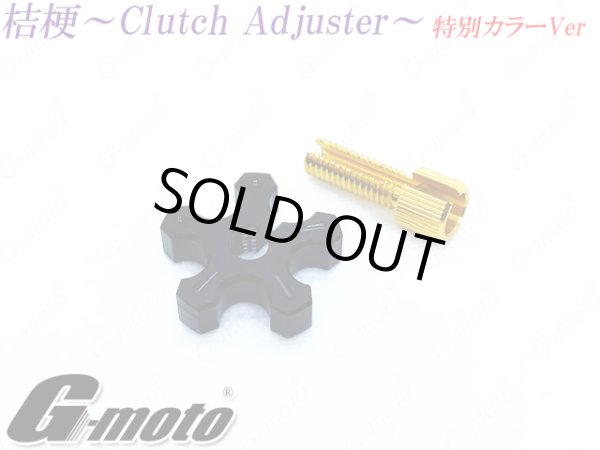 画像7: G-moto製 クラッチアジャスター ブレーキアジャスター 桔梗 カラー組み合わせ特別VER (7)