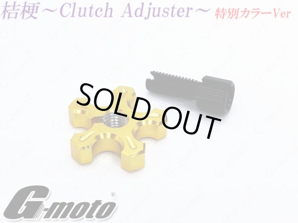 画像5: G-moto製 クラッチアジャスター ブレーキアジャスター 桔梗 カラー組み合わせ特別VER (5)