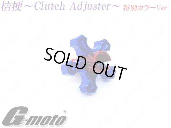 画像8: G-moto製 クラッチアジャスター ブレーキアジャスター 桔梗 カラー組み合わせ特別VER (8)