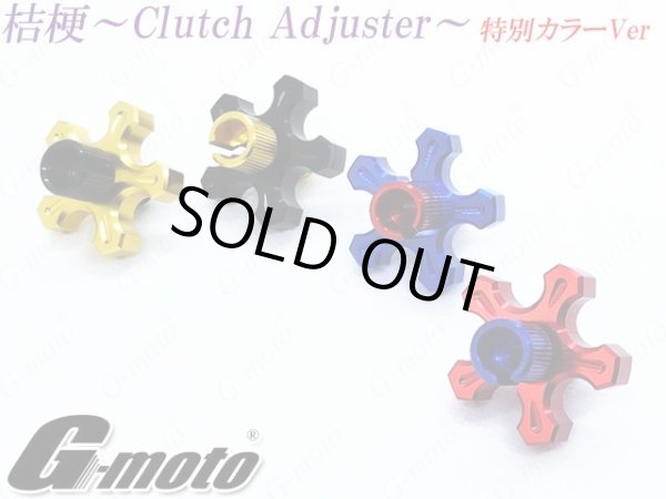 画像3: G-moto製 クラッチアジャスター ブレーキアジャスター 桔梗 カラー組み合わせ特別VER (3)