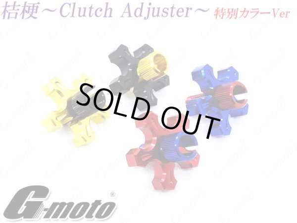 画像1: G-moto製 クラッチアジャスター ブレーキアジャスター 桔梗 カラー組み合わせ特別VER (1)