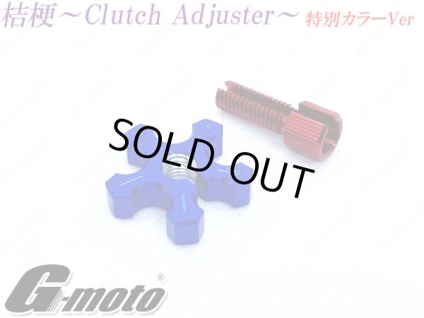 画像9: G-moto製 クラッチアジャスター ブレーキアジャスター 桔梗 カラー組み合わせ特別VER (9)