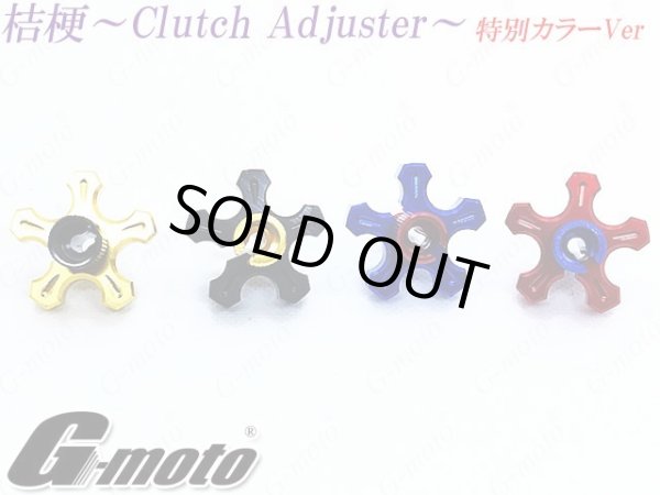 画像2: G-moto製 クラッチアジャスター ブレーキアジャスター 桔梗 カラー組み合わせ特別VER (2)