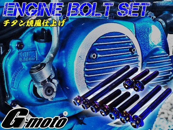 画像1: G-moto製 RZ250 4L3 専用 ステンレス製 チタンカラーボルト 21本Set+オマケ付き エンジンボルト ジェネレーターカバー等に フランジボルト (1)