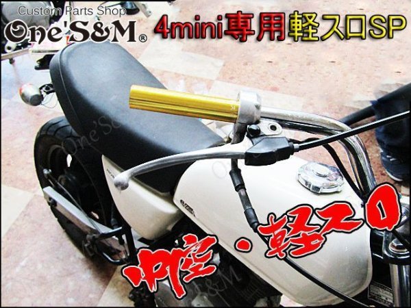 画像9: NEW アルミ製 軽スロSP Mini ４ミニ専用 (9)