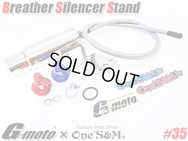 画像1: G-moto×One'S&M コラボ！ ブリーザーシステム ブリーザーキット 42.7φ 50.8φ対応 ブリーザーサイレンサースタンド付き 135 (1)