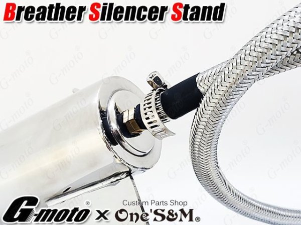 画像2: G-moto×One'S&M コラボ! ブリーザーシステム ブリーザーキット 42.7φ 50.8φ対応 ブリーザーサイレンサースタンド付き 135 (2)