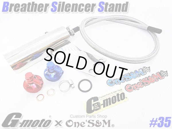 画像1: G-moto×One'S&M コラボ！ ブリーザーシステム ブリーザーキット 45φ専用 ブリーザーサイレンサースタンド付き 135 (1)