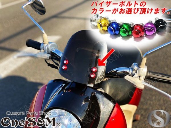 画像3: ビーノ VINO メーター スクリーン バイザー SA26J SA37J (3)