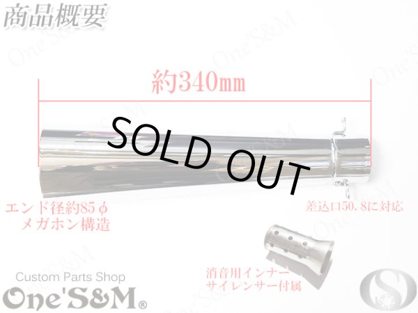 画像9: アウトレット特価 NEW 爆音管 メッキorアイアンブラック メガホンマフラー インナーサイレンサー付 50.8φ 汎用メガホン (9)