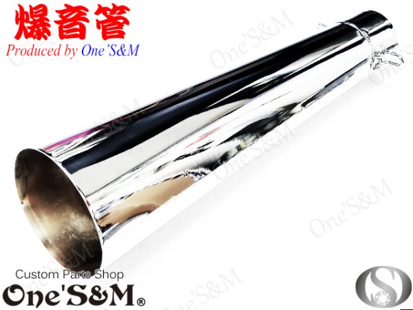 画像3: アウトレット特価 NEW 爆音管 メッキorアイアンブラック メガホンマフラー インナーサイレンサー付 50.8φ 汎用メガホン (3)