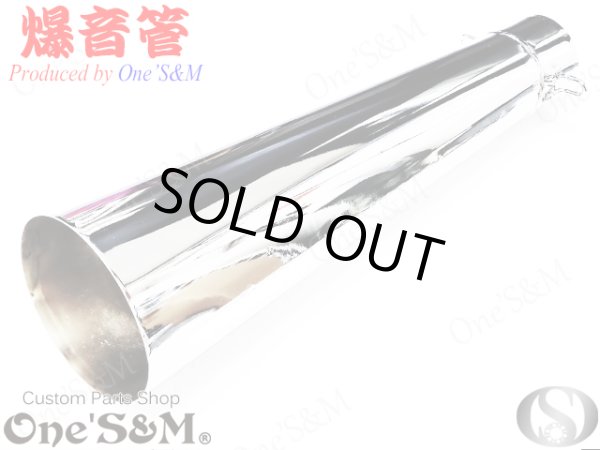 画像3: アウトレット特価 NEW 爆音管 メッキorアイアンブラック メガホンマフラー インナーサイレンサー付 50.8φ 汎用メガホン (3)