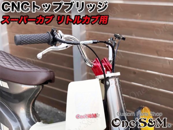 画像8: ＣＵＢ　スーパーカブ　リトルカブ 最高級 ＣＮＣトップブリッジＳＰ　ステムナット付き　シルバーアルマイト (8)