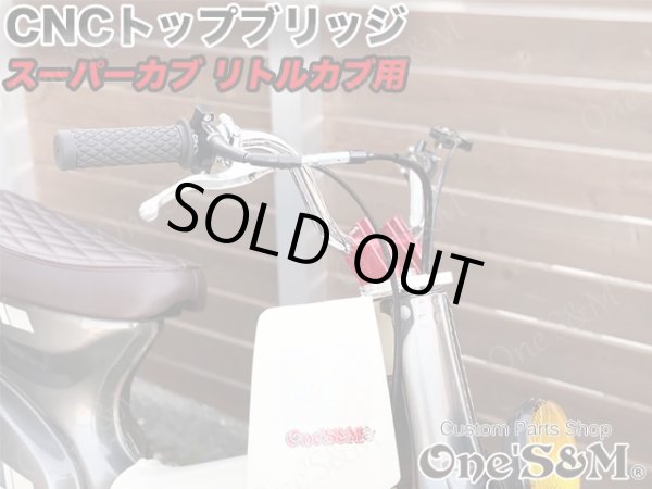 画像7: ＣＵＢ　スーパーカブ　リトルカブ 最高級 ＣＮＣトップブリッジＳＰ ハンドルクランプキット　ステムナット付き　シルバーアルマイト (7)