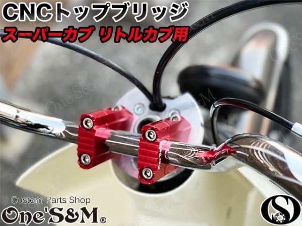 画像5: ＣＵＢ　スーパーカブ　リトルカブ 最高級 ＣＮＣトップブリッジＳＰ　ステムナット付き　シルバーアルマイト (5)