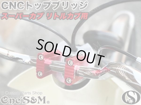 画像10: ＣＵＢ　スーパーカブ　リトルカブ 最高級 ＣＮＣトップブリッジＳＰ ハンドルクランプキット　ステムナット付き　シルバーアルマイト (10)