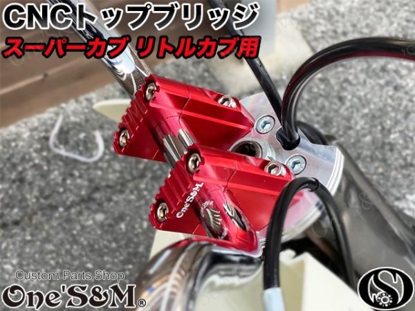 画像6: ＣＵＢ　スーパーカブ　リトルカブ 最高級 ＣＮＣトップブリッジＳＰ　ステムナット付き　シルバーアルマイト (6)