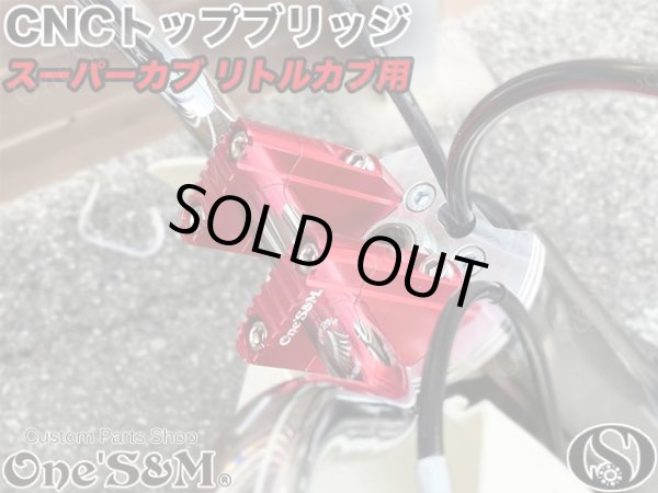画像9: ＣＵＢ　スーパーカブ　リトルカブ 最高級 ＣＮＣトップブリッジＳＰ ハンドルクランプキット　ステムナット付き　シルバーアルマイト (9)
