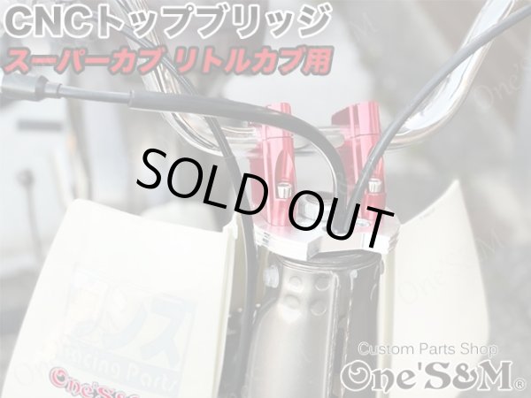 画像8: ＣＵＢ　スーパーカブ　リトルカブ 最高級 ＣＮＣトップブリッジＳＰ ハンドルクランプキット　ステムナット付き　シルバーアルマイト (8)