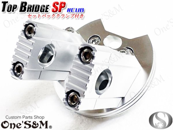 画像2: ＣＵＢ　スーパーカブ　リトルカブ 最高級 ＣＮＣトップブリッジＳＰ セットバックキット　ステムナット付き　シルバーアルマイト (2)