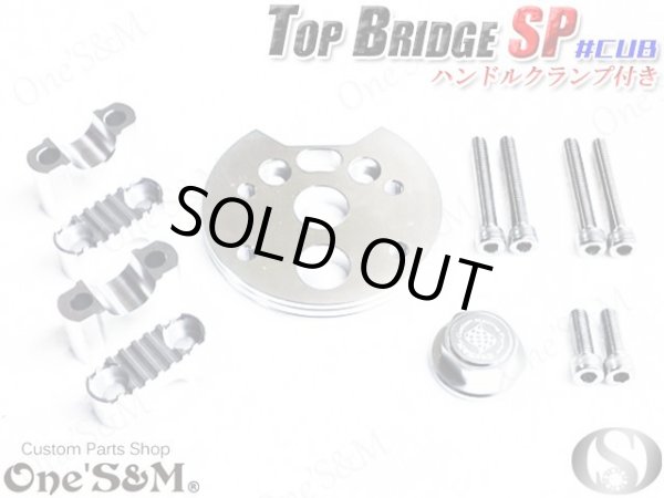 画像5: ＣＵＢ　スーパーカブ　リトルカブ 最高級 ＣＮＣトップブリッジＳＰ ハンドルクランプキット　ステムナット付き　シルバーアルマイト (5)