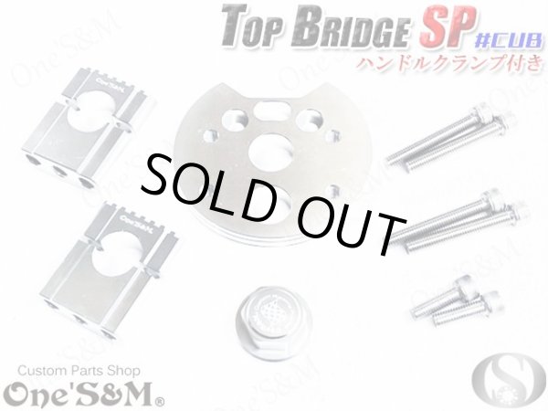 画像6: ＣＵＢ　スーパーカブ　リトルカブ 最高級 ＣＮＣトップブリッジＳＰ ハンドルクランプキット　ステムナット付き　シルバーアルマイト (6)