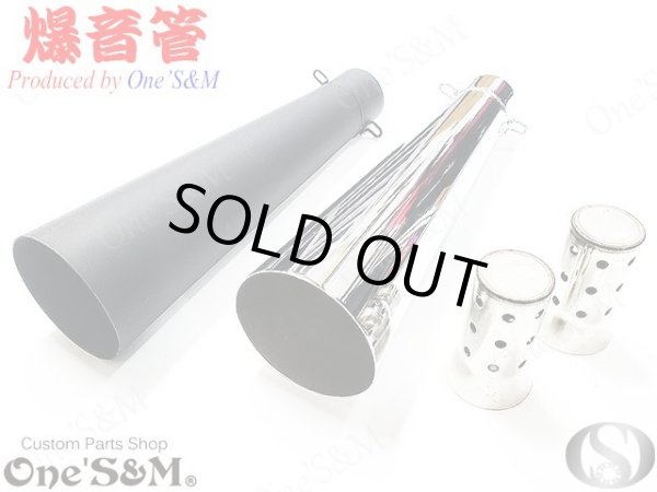 画像1: アウトレット特価 NEW 爆音管 メッキorアイアンブラック メガホンマフラー インナーサイレンサー付 50.8φ 汎用メガホン (1)