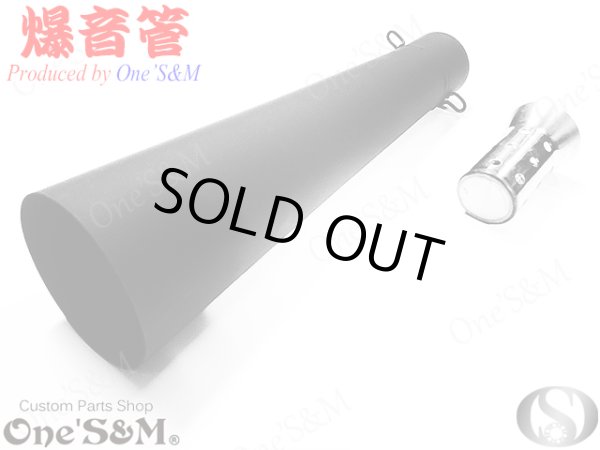 画像2: アウトレット特価 NEW 爆音管 メッキorアイアンブラック メガホンマフラー インナーサイレンサー付 50.8φ 汎用メガホン (2)