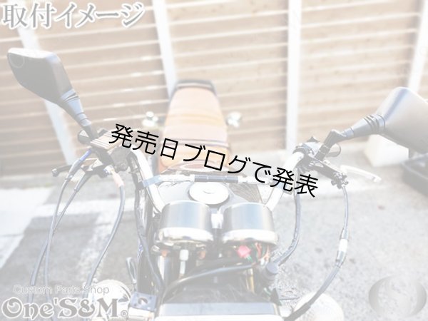 画像10: 単車用 ワンズハン アップVer 最高級クロームメッキ (10)