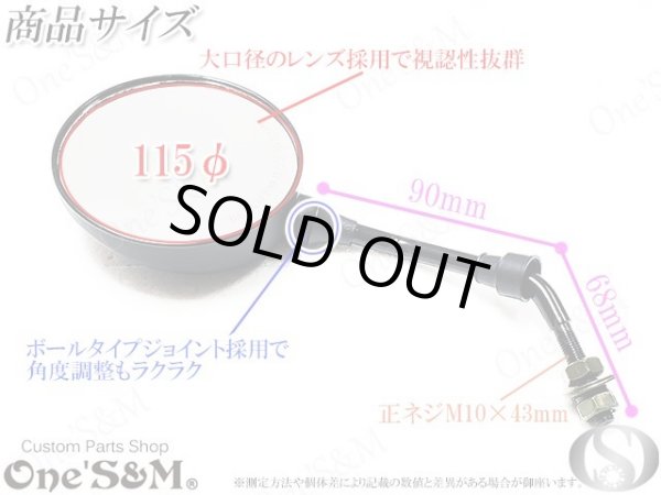 画像10: 【送料込み】アウトレット 丸型ミラー 正ネジ10mm メッキ or ブラック (10)