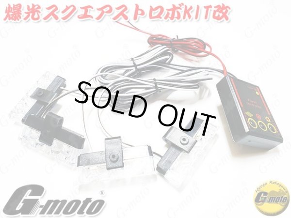 画像7: G-moto製 爆光！ スクエアストロボKIT改  スクエアストロボシステム ストロボLED 白 (ホワイト) (7)