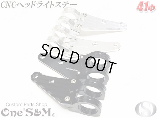 画像1: 【送料込み】アウトレット 最高級ジュラルミン CNC ヘッドライトステー 41φ用 シルバーorブラック (1)