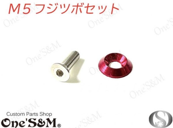 画像5: 【送料込み】M5タイプ フジツボ ボルトカバー ボルトキャップ 外装等に 10個セット (5)