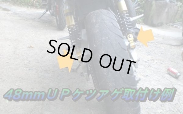 画像7: 48mm リアサスペンション ケツアゲキット　アウトレット特価 (7)