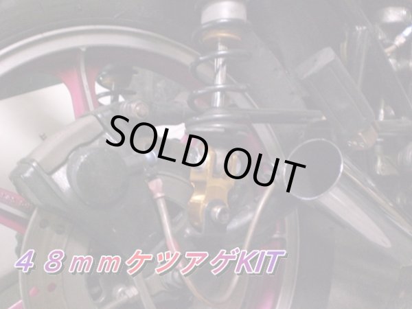 画像5: 48mm リアサスペンション ケツアゲキット　アウトレット特価 (5)