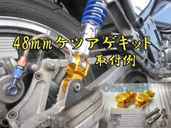 画像8: 48mm リアサスペンション ケツアゲキット　アウトレット特価 (8)