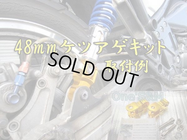 画像8: 48mm リアサスペンション ケツアゲキット　アウトレット特価 (8)