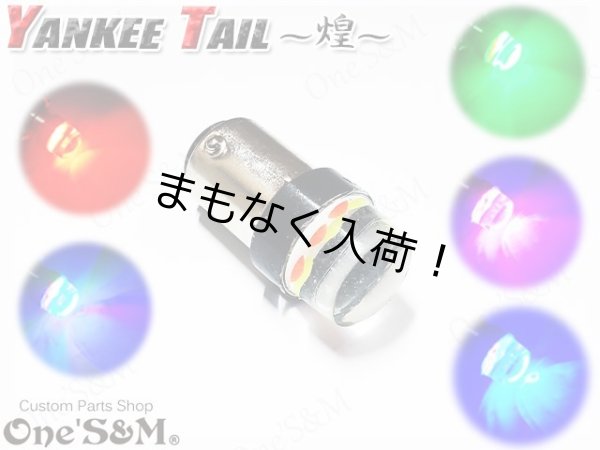 画像1: ヤンキーテール 『煌』 LEDバルブ LEDランプ S25 口金ダブル球 1個 (1)